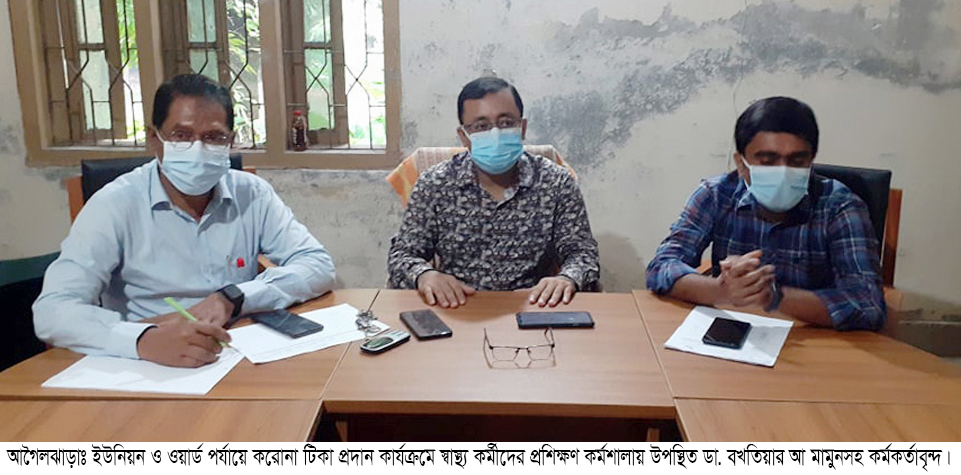 আগৈলঝাড়ায় ইউনিয়ন ও ওয়ার্ড পর্যায় টিকা প্রদান কার্যক্রমের প্রশিক্ষন অনুষ্ঠিত