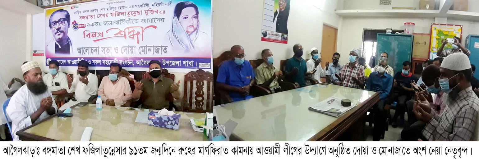 আগৈলঝাড়ায় বঙ্গমাতা শেখ ফজিলাতুন্নেসার ৯১তম জন্মদিন পালিত