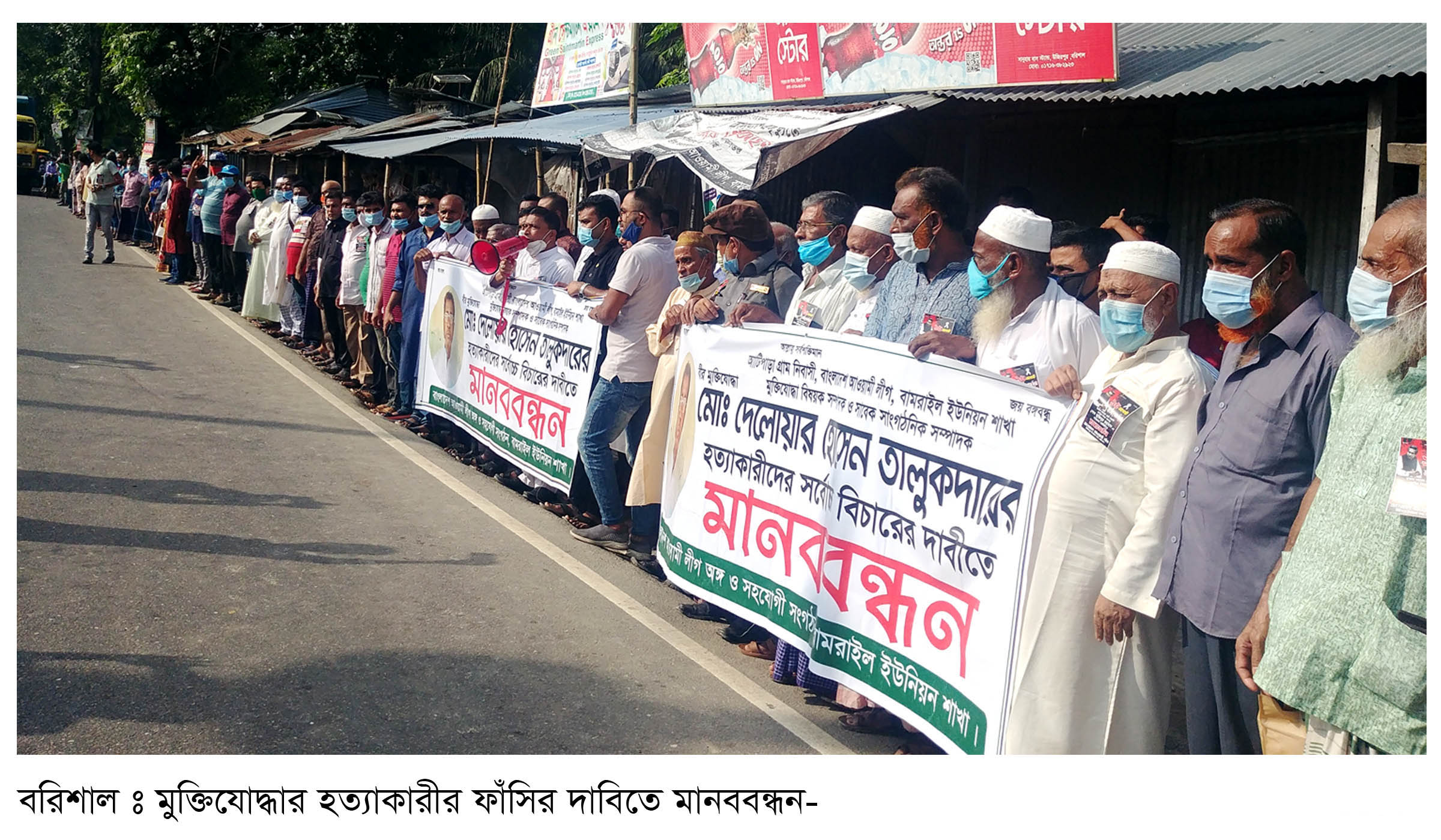 উজিরপুরে মুক্তিযোদ্ধা দেলোয়ার হত্যাকারীদের ফাঁসির দাবিতে মানববন্ধন