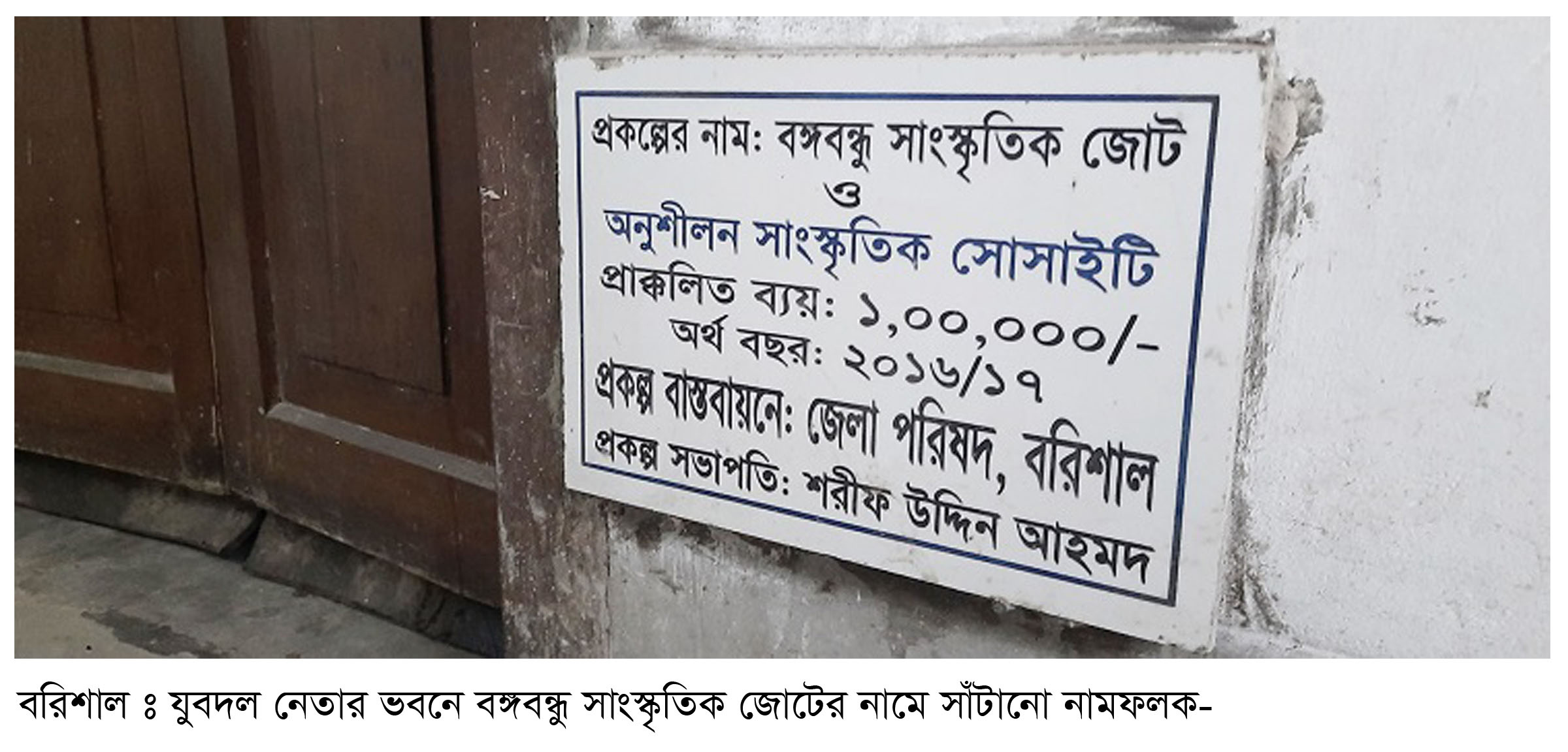 বরিশালে বঙ্গবন্ধু সাংস্কৃতিক জোটের নামে যুবদল নেতার ভবনে নাম ফলক সাঁটিয়ে জেল পরিষদের অর্থ আত্মসাত