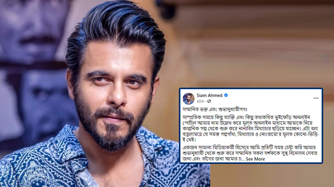 চলমান ইস্যুতে চিত্রনায়ক সিয়ামকে নিয়ে কুৎসা রটানোয় ক্ষোভ