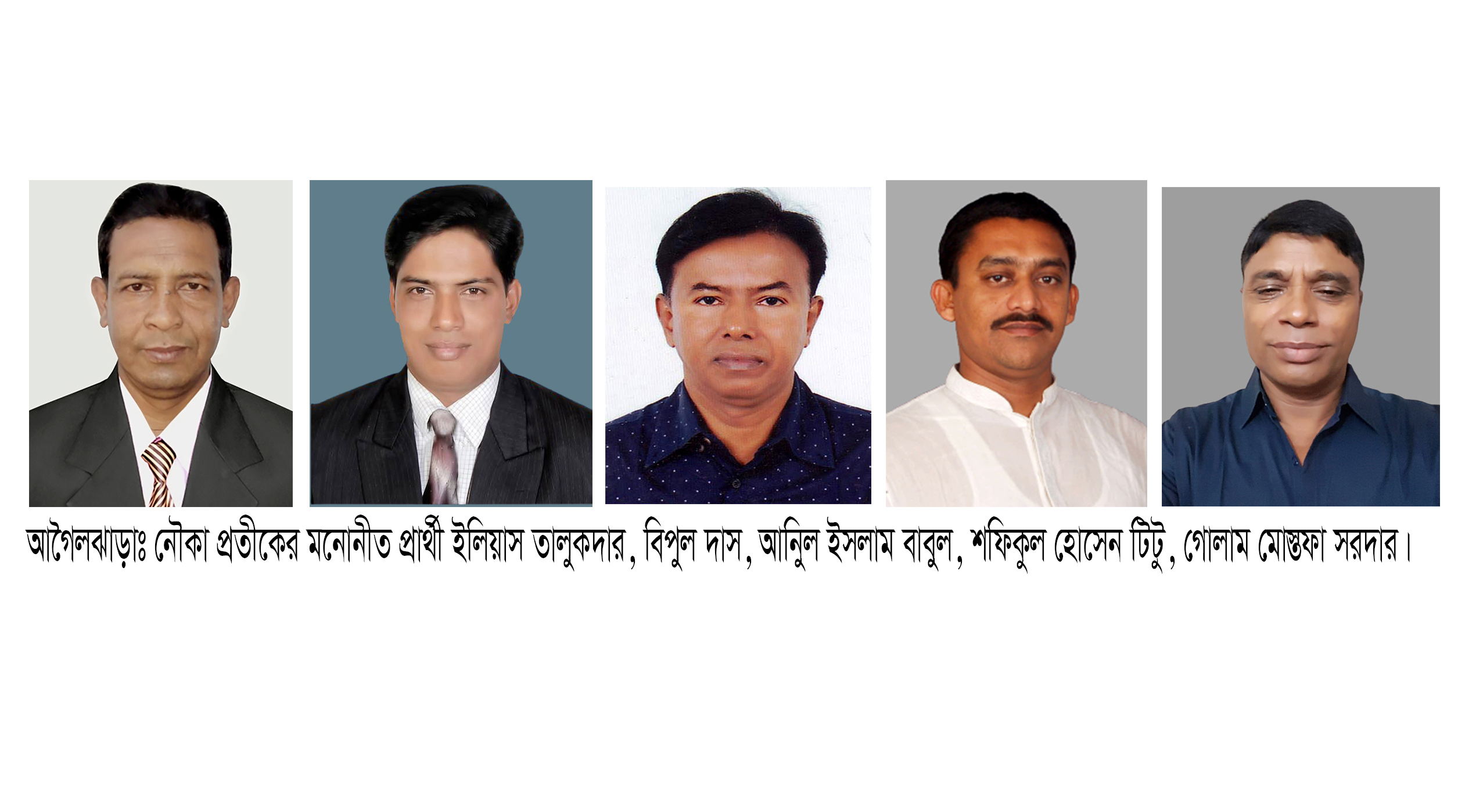 আগৈলঝাড়ায় ইউনিয়ন পরিষদ নির্বাচনে নৌকার জন্য মনোনীত হলেন যারা