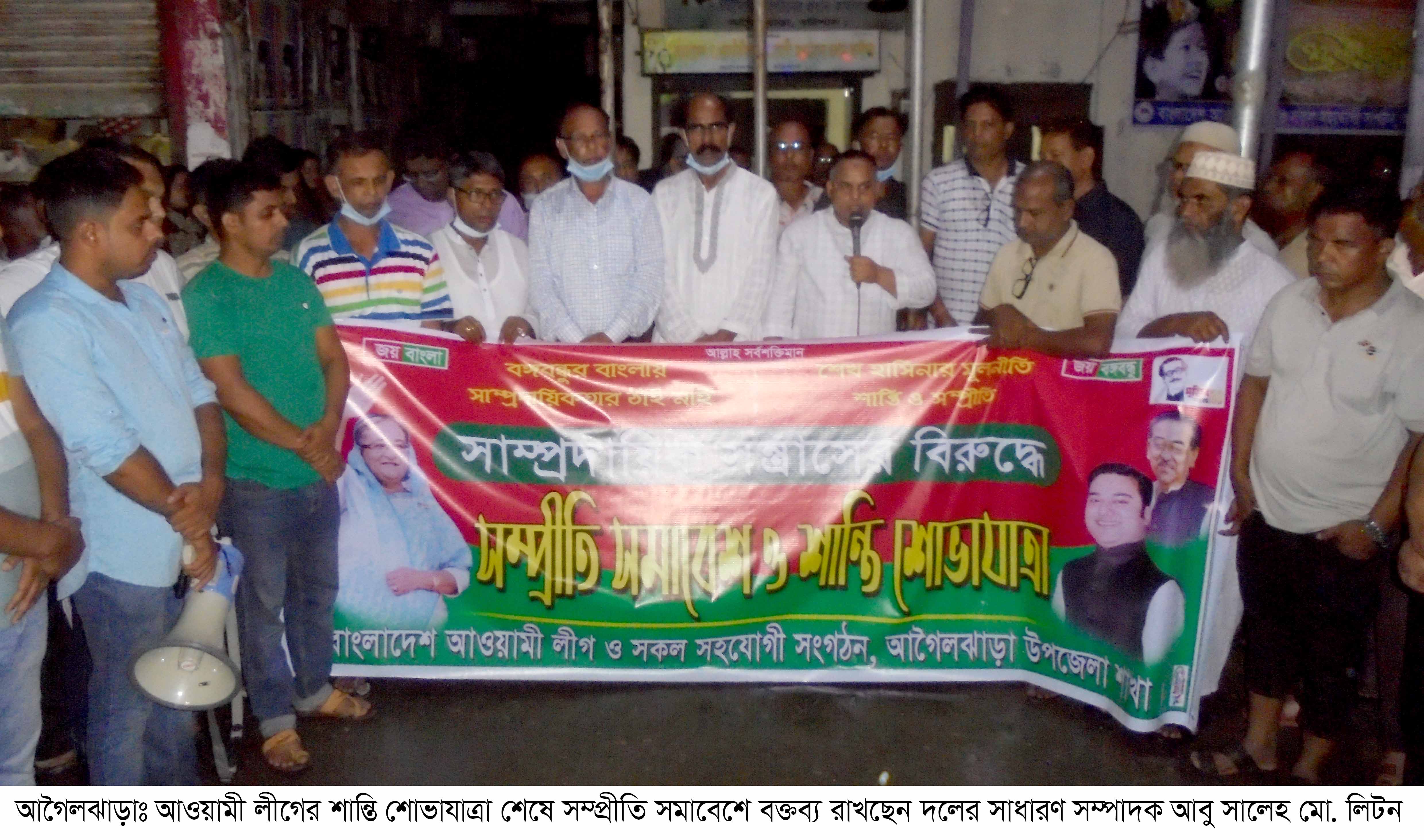 আগৈলঝাড়ায় আওয়ামী লীগের ‘সম্প্রীতি সমাবেশ ও শান্তি শোভাযাত্রা’ অনুষ্ঠিত