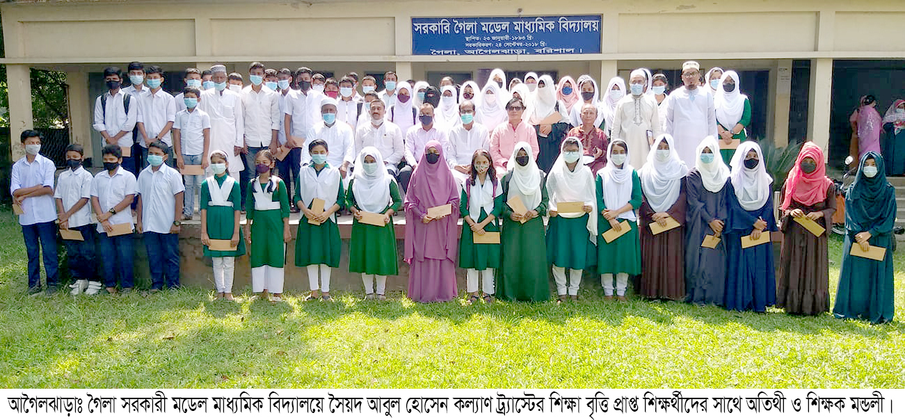 আগৈলঝাড়ায় সৈয়দ আবুল হোসেন কল্যাণ ট্র্যাস্টের শিক্ষা বৃত্তি প্রদান