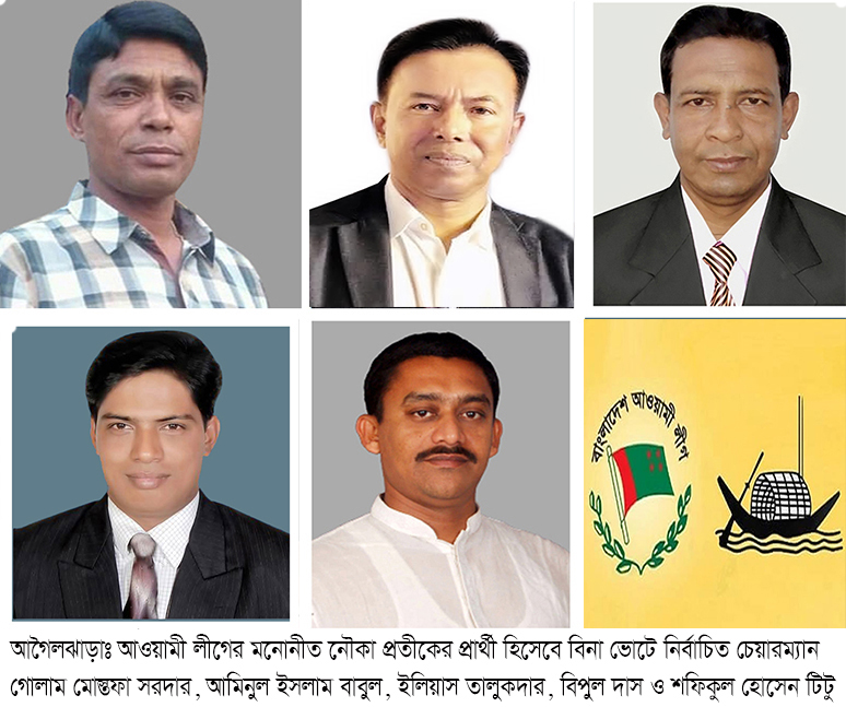 আগৈলঝাড়ায় চেয়ারম্যান পদে ভোট হচ্ছে না! বিনা ভোটে আওয়ামী লীগের পাঁচ চেয়ারম্যান নির্বাচিত চেয়ারম্যান প্রার্থীসহ ৩২জনের মনোনয়নপত্র প্রত্যাহার ২২৩ জন প্রার্থীর প্রতীক বরাদ্দ বুধবার