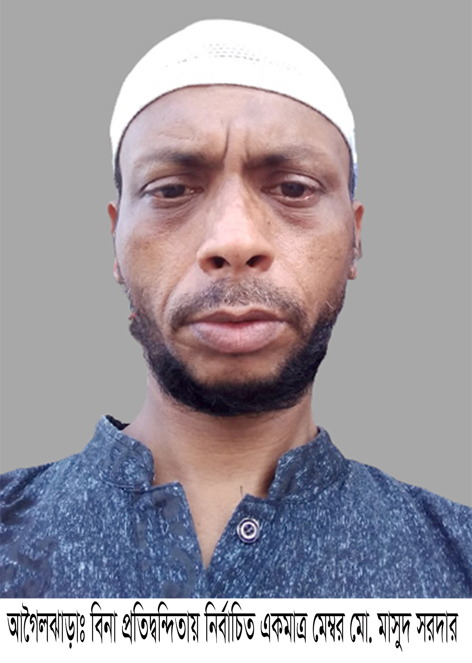 আগৈলঝাড়ায় বিনা প্রতিদ্বন্দিতায় মাসুদ সরদার ও আলপনা মুখার্জী মেম্বর নির্বাচিত