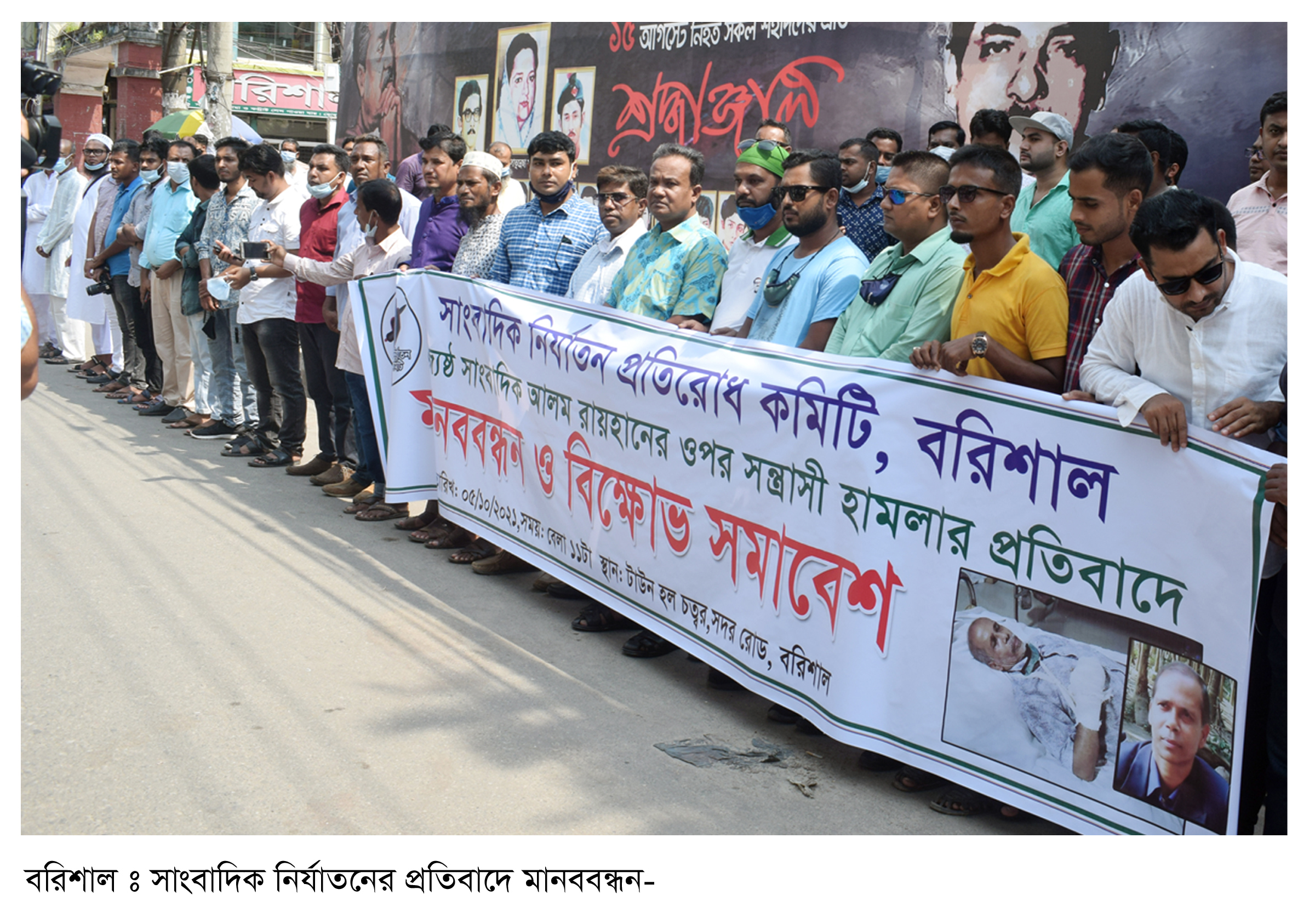 বরিশালে সাংবাদিকদের মানববন্ধন