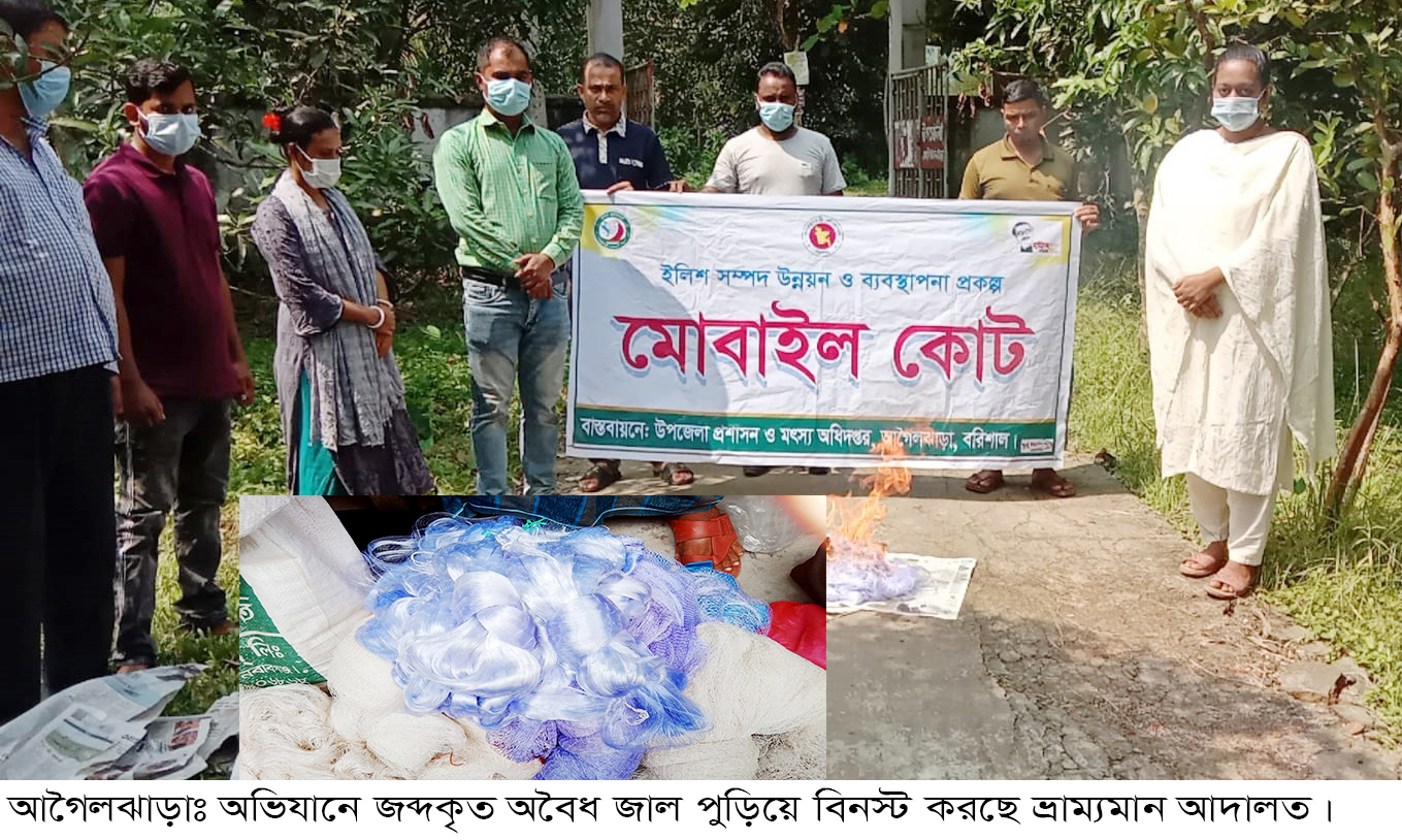 আগৈলঝাড়ায় ভ্রাম্যমাণ আদালতের অভিযানে অবৈধ কারেন্ট জাল জব্দ