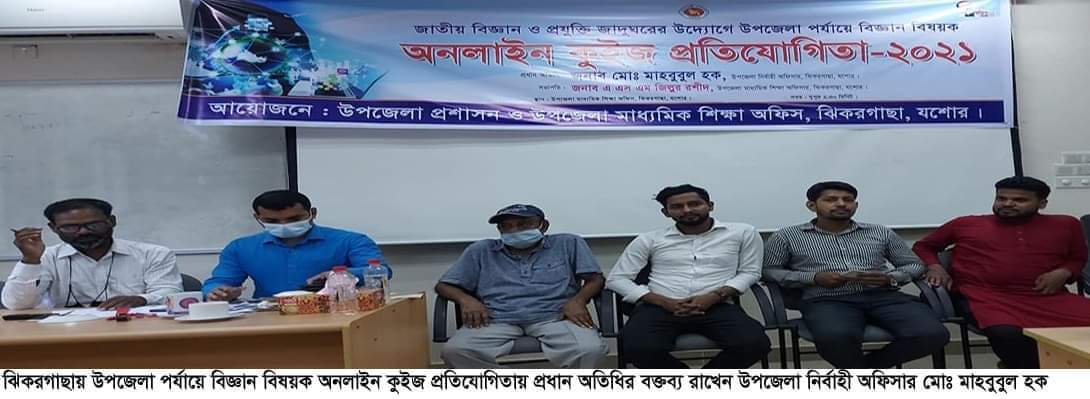 ঝিকরগাছায় স্কুল পর্যায়ে বিজ্ঞান বিষয়ক অনলাইন কুইজ প্রতিযোগিতা