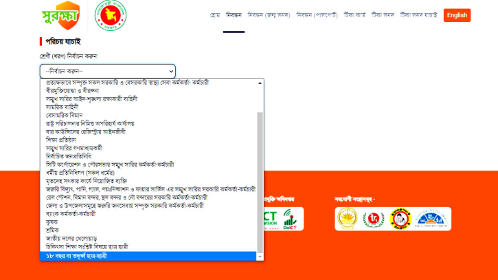 টিকা নিবন্ধনে বয়সসীমা সর্বনিম্ন ১৮ বছর নির্ধারণ