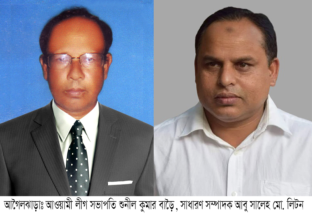 আগৈলঝাড়ায় আওয়ামী লীগের ৭১সদস্য বিশিষ্ট পূর্নাঙ্গ কমিটি অনুমোদন