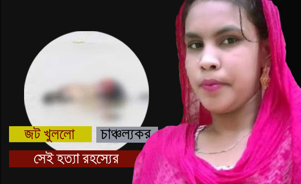 ‘বিয়ের চাপ দেওয়ায় অন্তঃসত্ত্বা প্রেমিকাকে মেঘনায় ভাসিয়ে দেয় আমিরুল’