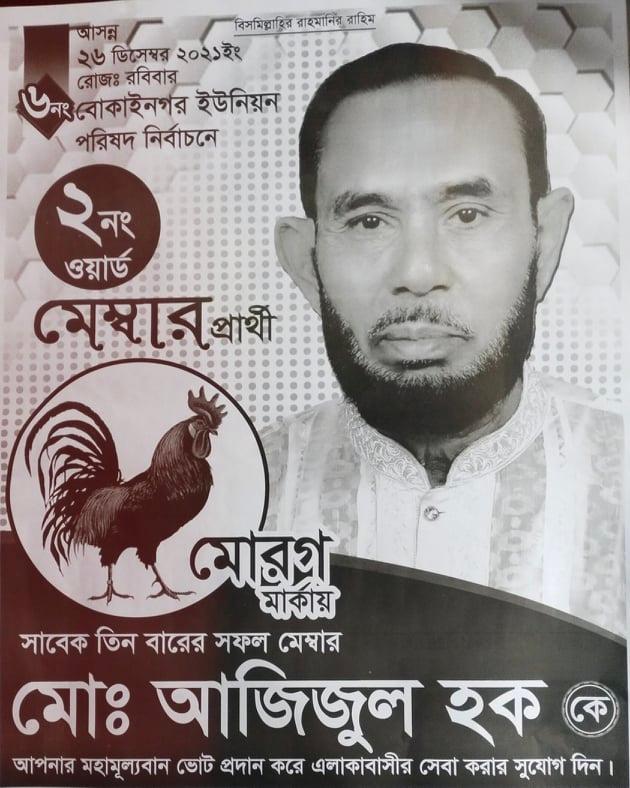৬নং বোকাইনগর ইউনিয়নের ২নং ওয়ার্ডে (মোরগ প্রতীকে) মেম্বার পদপ্রার্থী আজিজুল হক সকলের সহযোগীতা ও সমর্থন প্রত্যাশী