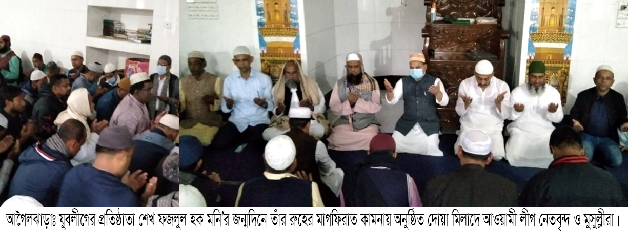 আগৈলঝাড়া যুবলীগের উদ্যোগে  দলের প্রতিষ্ঠাতা শেখ ফজলুল হক মনির ৮২তম জন্মবার্ষিকী পালন