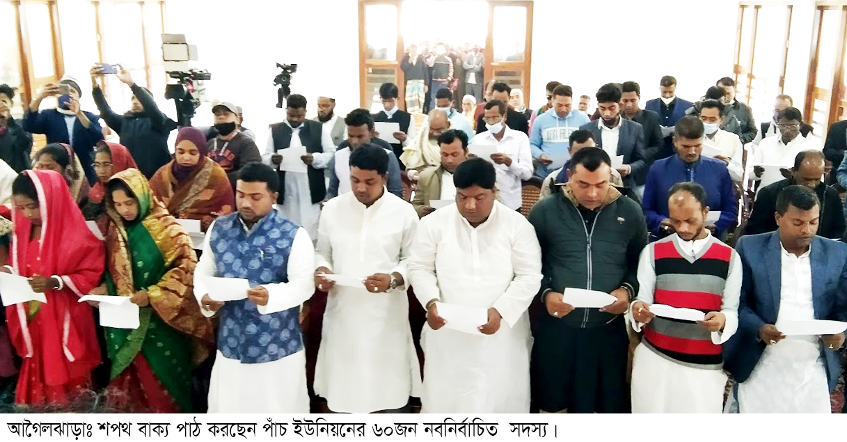 আগৈলঝাড়ায় পাঁচ ইউনিয়নের ৬০ ইউপি সদস্যদের শপথ গ্রহণ অনুষ্ঠিত