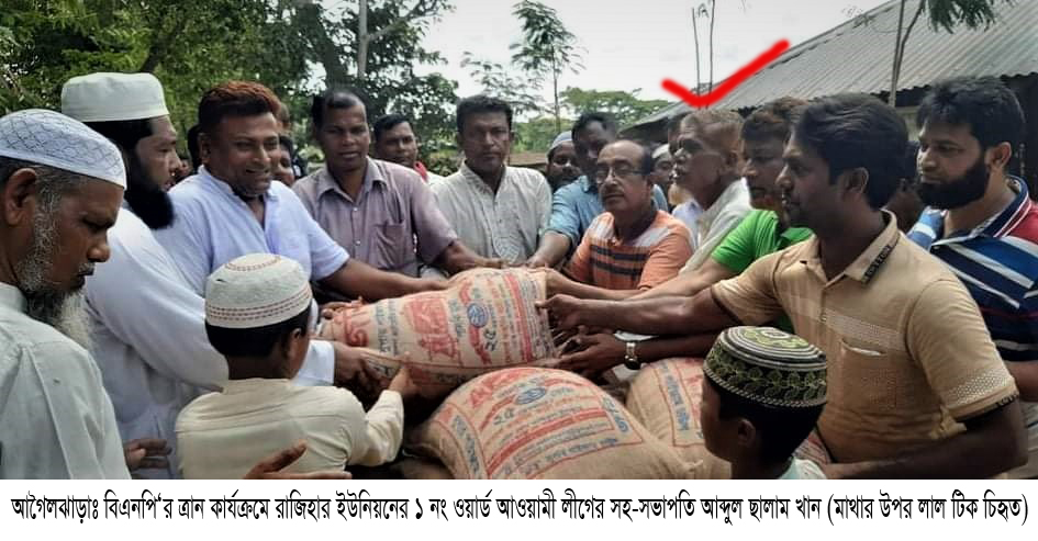 আগৈলঝাড়ায় বিএনপি‘র ত্রান কার্যক্রমে আওয়ামীলীগের সহ-সভাপতি
