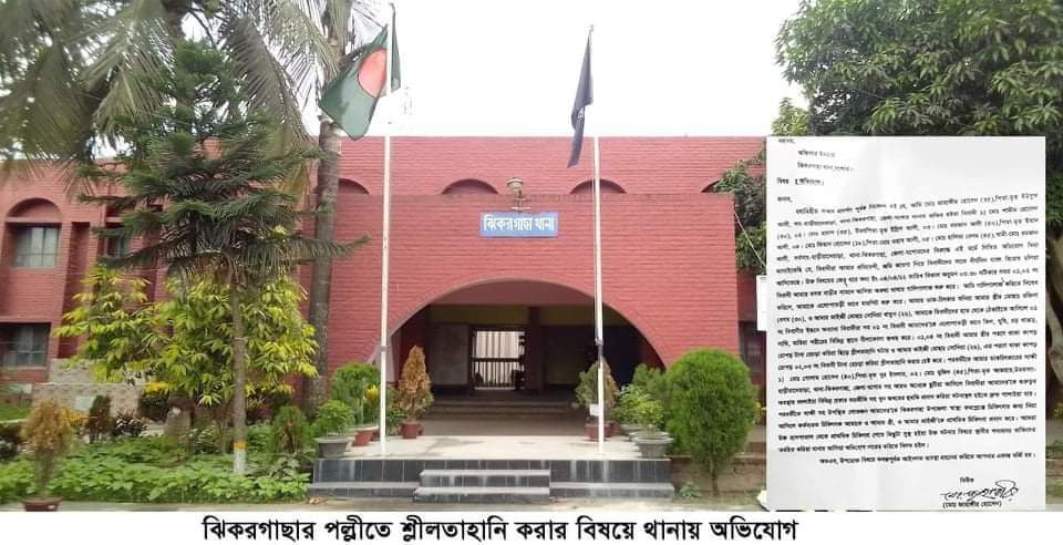 ঝিকরগাছায় একই পরিবারের সদস্যদের শ্লীলতাহানি করার অভিযোগ থানায় জিডি