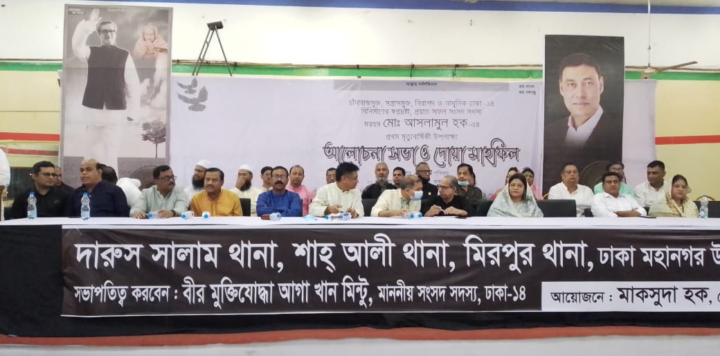 প্রয়াত আসলামুল হক-এর মৃত্যু বার্ষিকী উপলক্ষে আলোচনা সভা ও দোয়া মাহফিল অনুষ্ঠিত