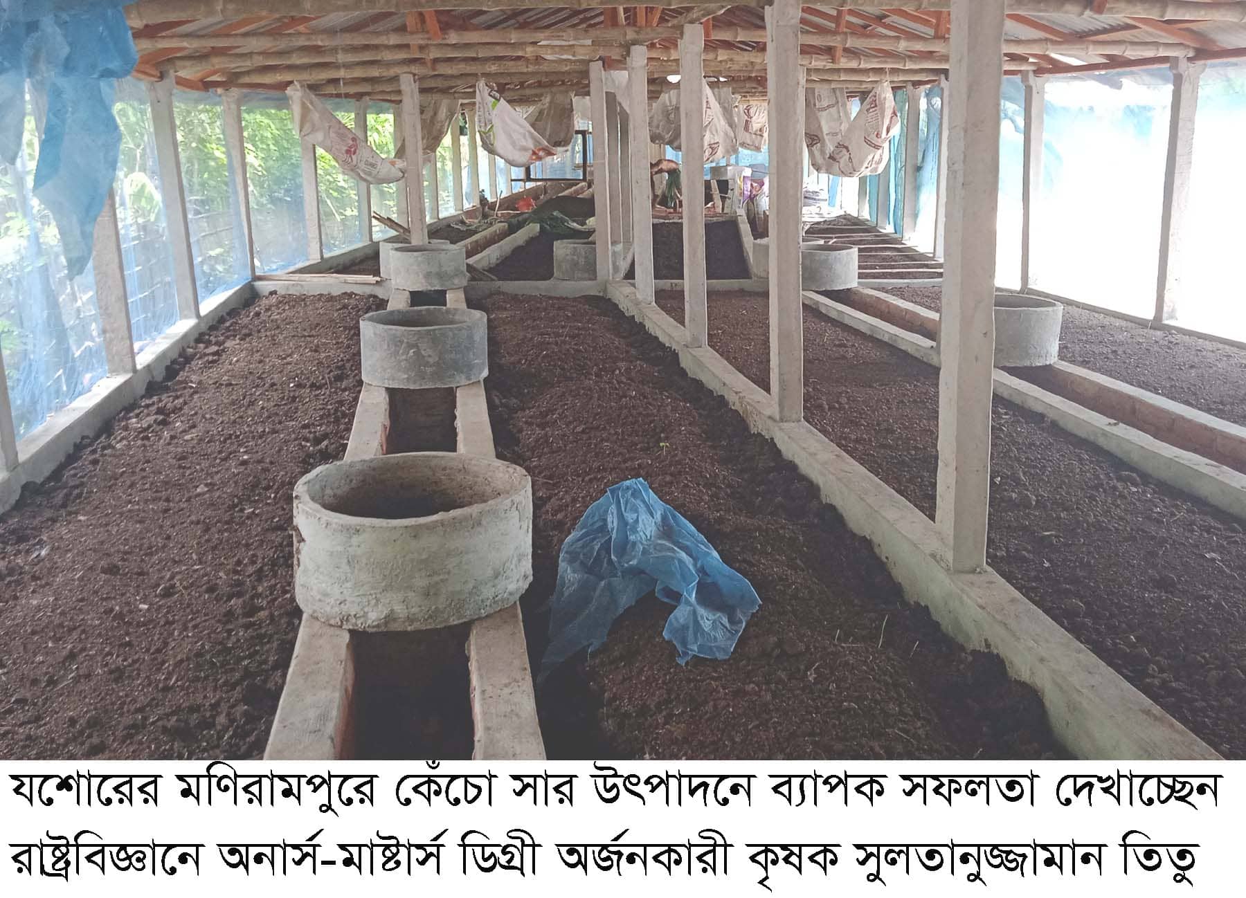 কেঁচো সার উৎপাদন করে বাণিজ্যিক ভাবে সফলতার দিকে এগিয়ে যাচ্ছেন –স্নাতকোত্তর কৃষক সুলতানুজ্জামান তিতু নূরুল হক,