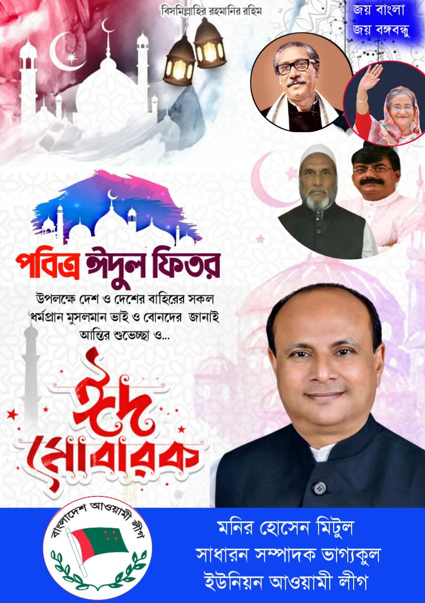 ঈদ শুভেচ্ছা