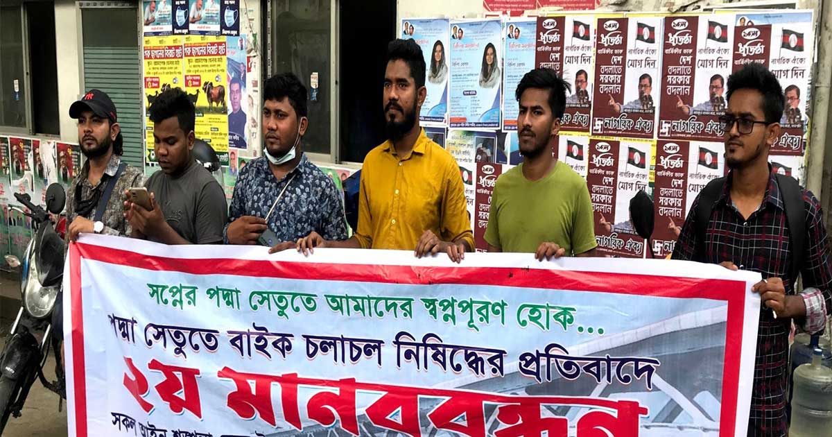 পদ্মা সেতুতে মটরসাইকেলের ওপর নিষেধাজ্ঞা না তুললে কঠোর কর্মসূচী