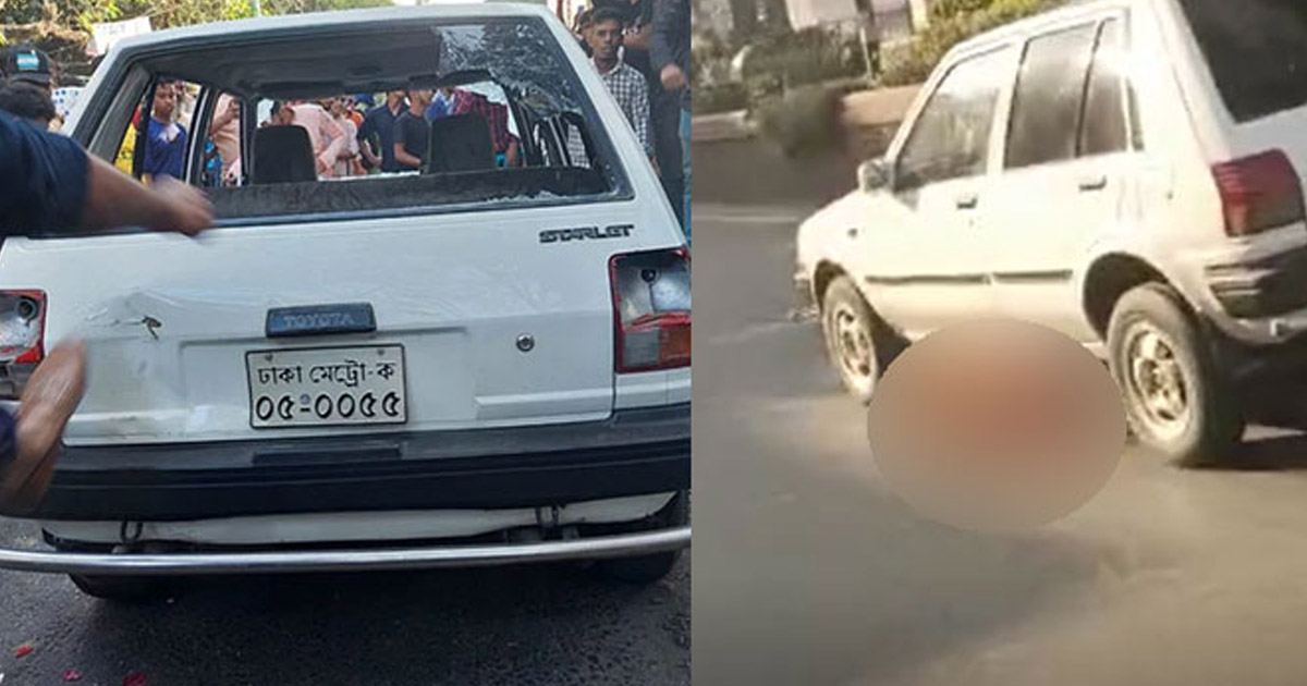 ঢাবি ক্যাম্পাসে প্রাইভেটকারের ধাক্কায় নারী নিহত, চালককে গণপিটুনি