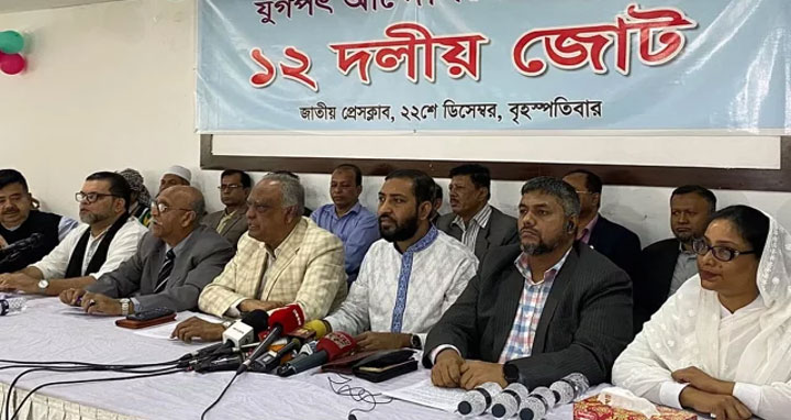 নতুন ‘১২ দলীয় জোটের’ আত্মপ্রকাশ