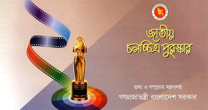 জাতীয় চলচ্চিত্র পুরস্কার ২০২১ ঘোষণা