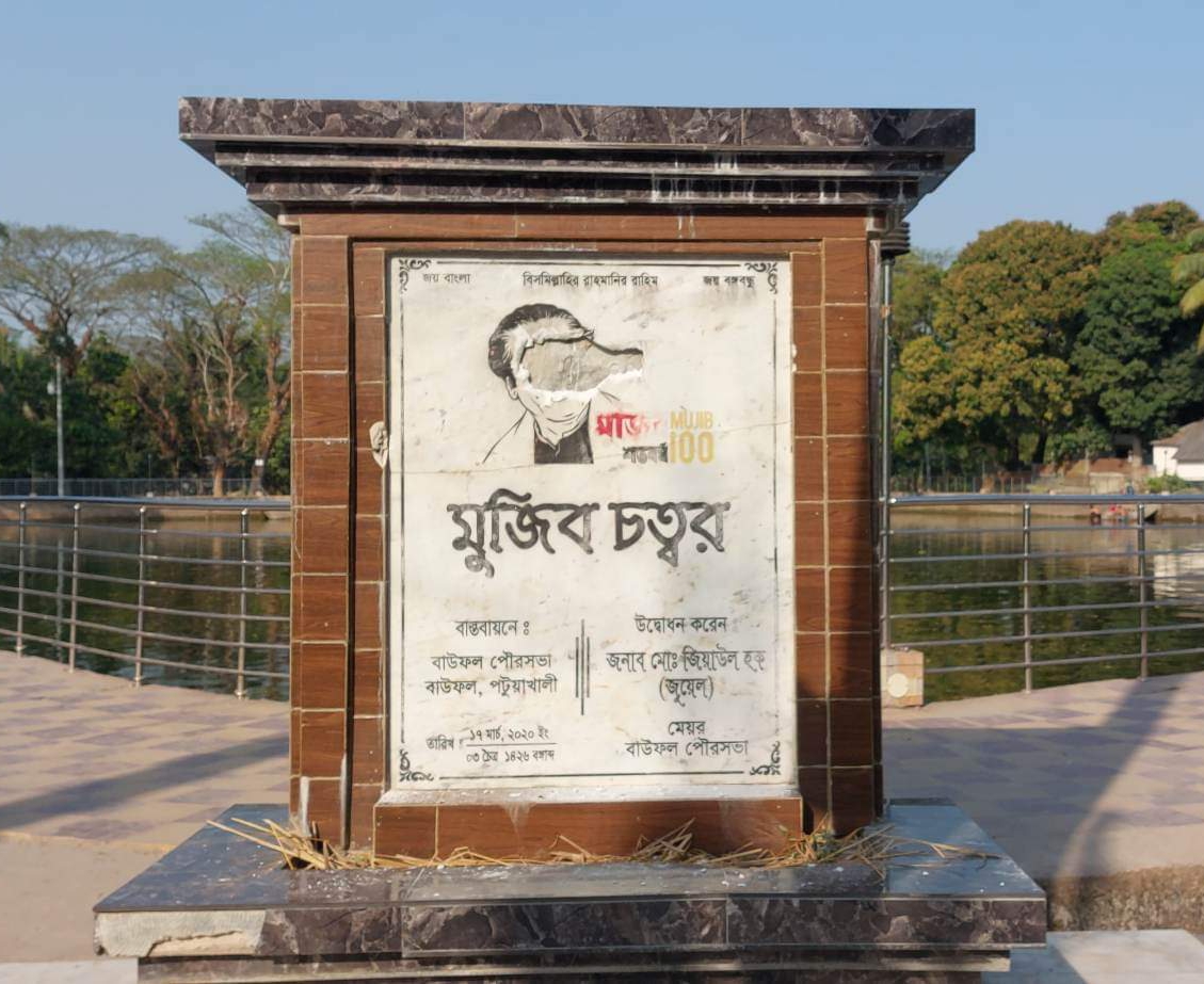 বাউফলে বঙ্গবন্ধুর ম্যুরাল ভাংচুর