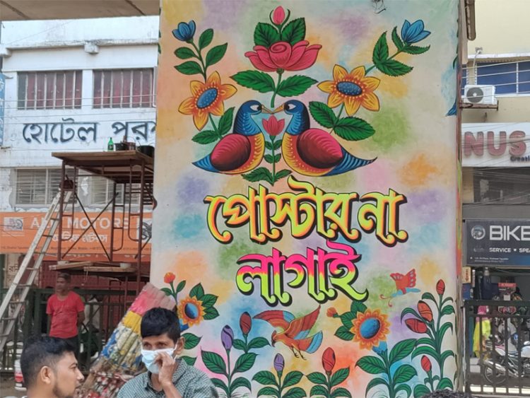 ‘দৃষ্টিনন্দন গ্রাফিতি আর্ট যত্রতত্র পোস্টার বন্ধে সচেতনতা সৃষ্টি করবে’