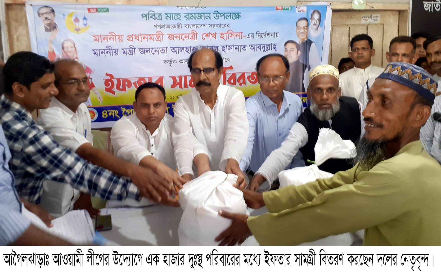 আগৈলঝাড়ায় এক হাজার পরিবারের মধ্যে আওয়ামী লীগের উদ্যোগে ইফতার সামগ্রী বিতরণ শুরু