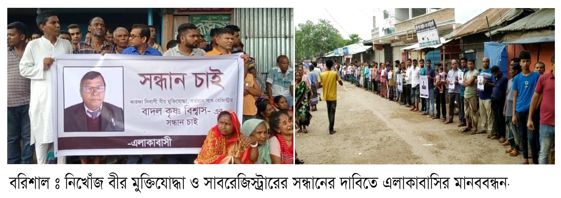 অপহরণের পর লাশ গুমের আশঙ্কা নিখোঁজ মুক্তিযোদ্ধা সাব রেজিষ্ট্রার বাদলের সন্ধানে এলাকাবাসীর মানববন্ধন