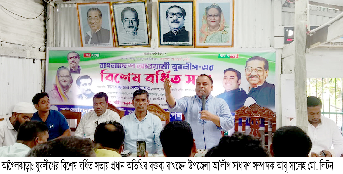 জাতীয় নির্বাচনকে সামনে রেখে কর্ম কৌশল প্রণয়নে আগৈলঝাড়ায় উপজেলা যুবলীগের প্রথম বিশেষ বর্ধিত সভা অনুষ্ঠিত