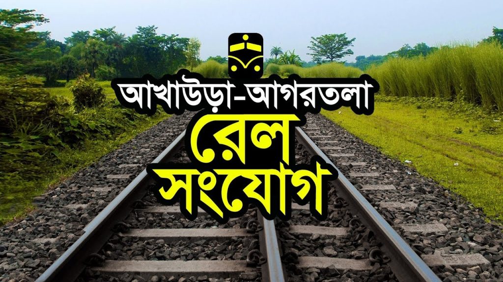 আগামীকাল উদ্বোধন হচ্ছে আখাউড়া-আগরতলা রেলপথ