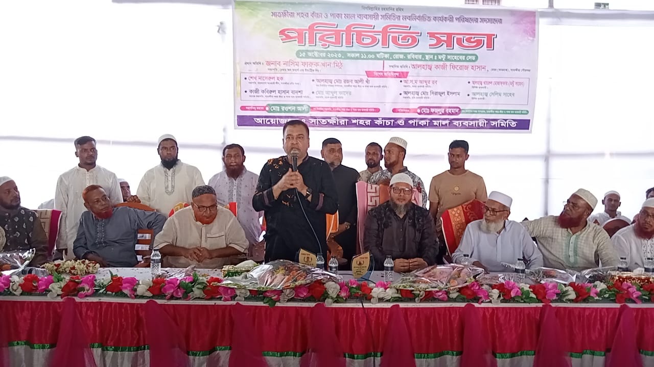 সাতক্ষীরা শহর কাঁচা ও পাকামাল ব্যবসায়ী সমিতির নবনির্বাচিত কার্যকরী পরিষদের সদস্যদের পরিচিত সভা অনুষ্ঠিত