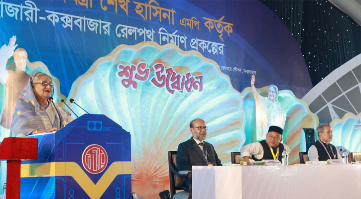 কক্সবাজারের সঙ্গে সারাদেশের রেল সংযোগ স্থাপন করা হবে : প্রধানমন্ত্রী