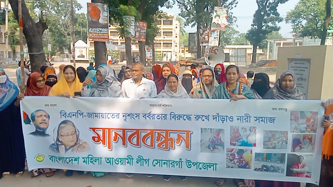 সোনারগাঁওয়ে মহিলা লীগের মানববন্ধন ও শান্তি মিছিল
