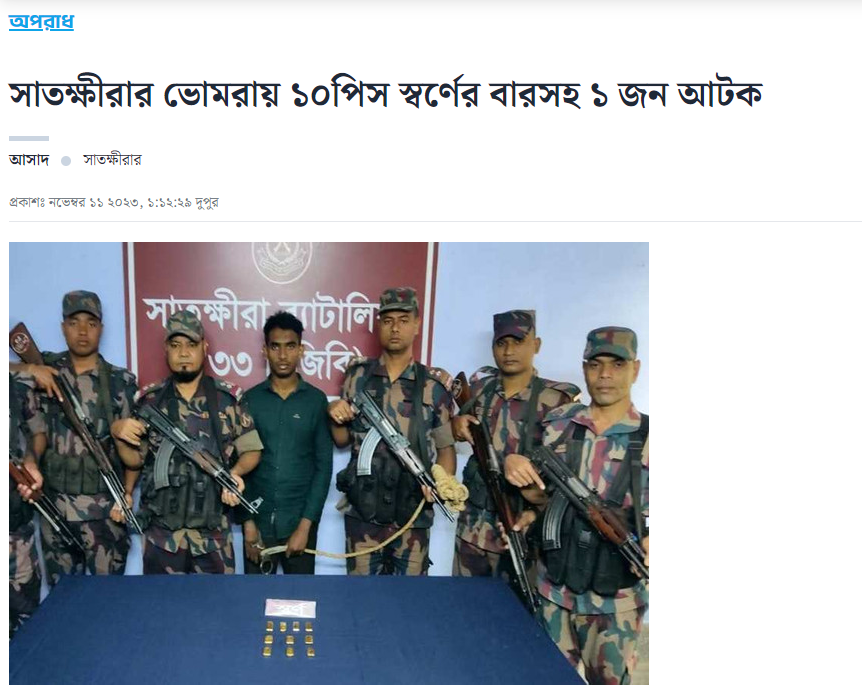 সাতক্ষীরার ভোমরায় ১০পিস স্বর্ণের বারসহ ১ জন আটক