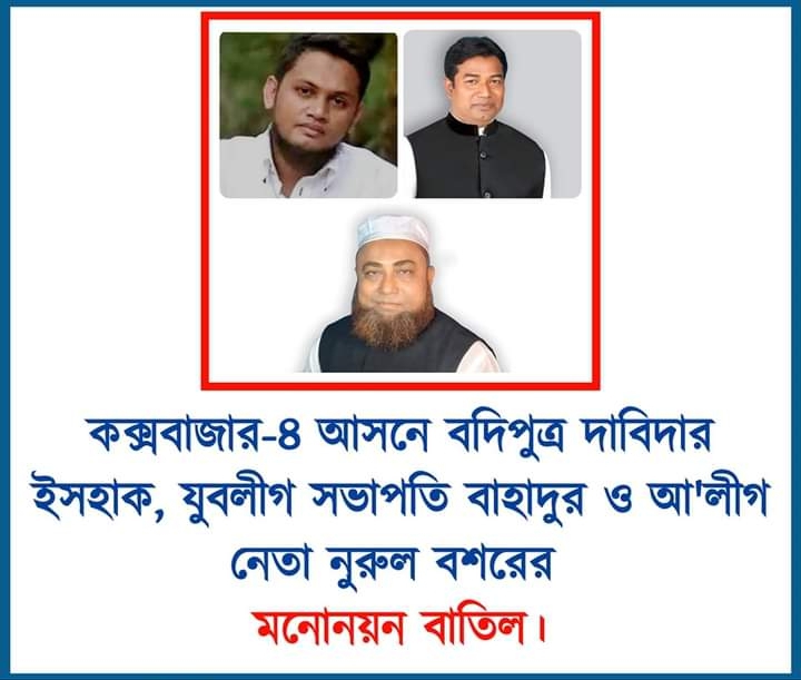 কক্সবাজার-৩ ও ৪ আসন : ৪ জনের মনোনয়ন বাতিল, ইসলামী ঐক্যজোটের প্রার্থী ওসমানসহ বৈধ ১০