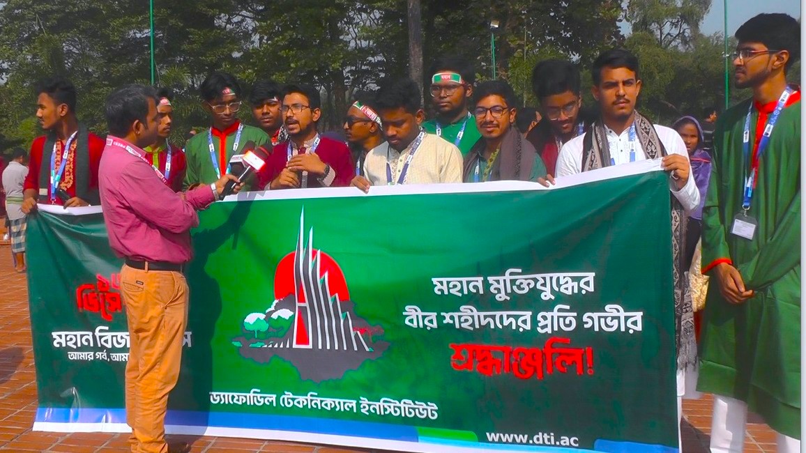 ড্যাফোডিল টেকনিক্যাল ইনস্টিটিউট- এর পক্ষ থেকে ১৬ই ডিসেম্ববর ২০২৩, মহান বিজয় উদযাপন
