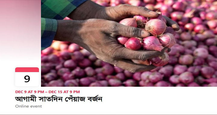 আগামী ৭ দিন পেঁয়াজ কেনা বন্ধের ডাক ফেসবুকে