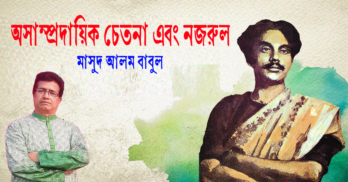 অসাম্প্রদায়িক চেতনা এবং নজরুল