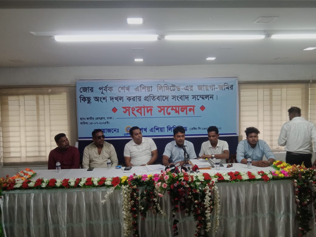 শেখ এশিয়া লিমিটেডের জায়গা-জমির কিছু অংশ জোর পূর্বক দখল করার প্রতিবাদে সংবাদ সম্মেলন