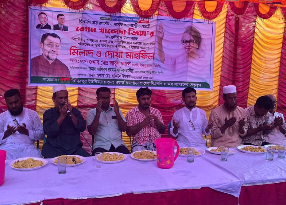 খিদিরপুর ইউনিয়নে বেগম খালেদা জিয়া,র জন্মদিবস উপলক্ষে আলোচনা সভা ও দোয়া মাহফিল অনুষ্ঠিত হয়েছে