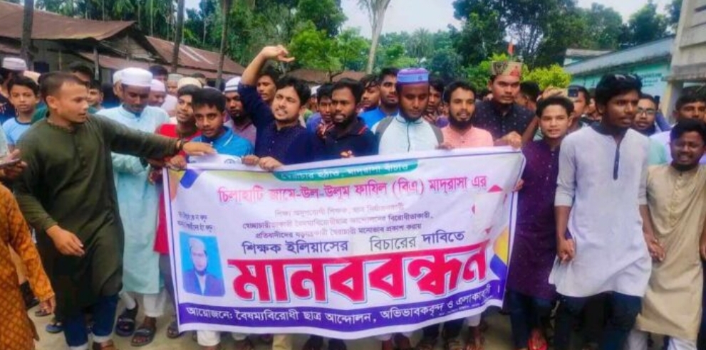 চিলাহাটিতে মাদ্রাসা শিক্ষকের বিচার দাবিতে মানববন্ধন