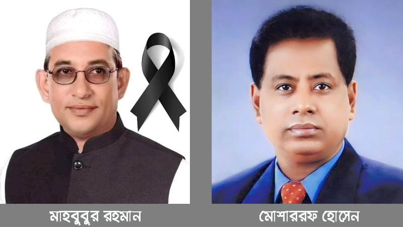 সাবেক পানি সম্পদ প্রতিমন্ত্রী মাহবুবুর রহমান এর মৃত্যুতে এবিএম মোশাররফ হোসেনের শোকবার্তা