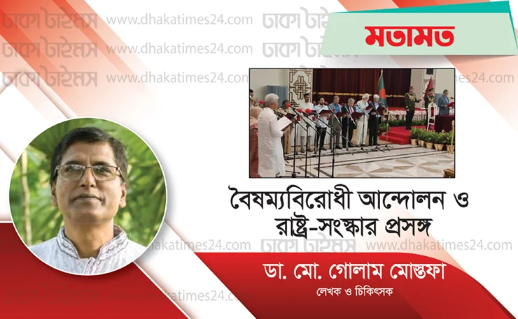 বৈষম্যবিরোধী আন্দোলন ও রাষ্ট্র-সংস্কার প্রসঙ্গ