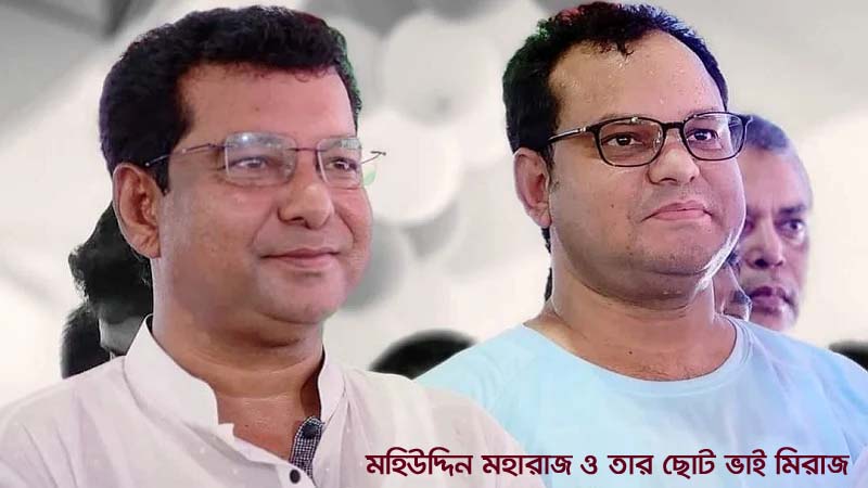 বাংলাদেশের অপরাজনীতির নিকৃষ্ট উদাহরণ পিরোজপুরের মহারাজ-মিরাজ