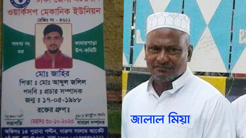 স্বৈরাচারী আওয়ামী সরকারের দোসর মোঃ জালাল গংদের অত্যাচার-প্রতারণায় নিঃস্ব উত্তরার মেকানিক জহির