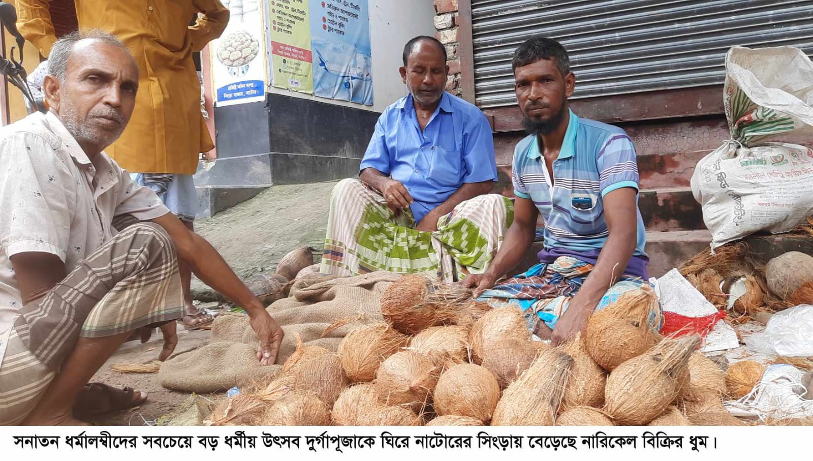 সিংড়ায় নারিকেল দাম বেশি হলেও দুর্গাপূজাকে ঘিরে বেড়েছে  বিক্রয়